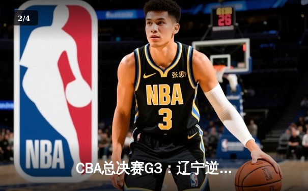 CBA总决赛G3：辽宁逆转广东夺赛点，赵继伟关键三分定乾坤 - 2