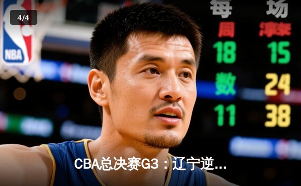 CBA总决赛G3：辽宁逆转广东夺赛点，赵继伟关键三分定乾坤 - 4