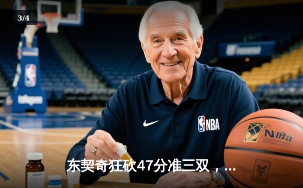 东契奇狂砍47分准三双，独行侠险胜火箭迎三连胜 - 3