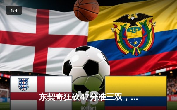 东契奇狂砍47分准三双，独行侠险胜火箭迎三连胜 - 4