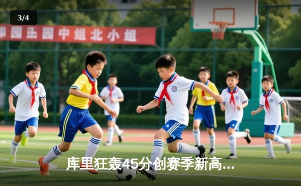 库里狂轰45分创赛季新高，勇士加时险胜凯尔特人延续主场不败 - 3