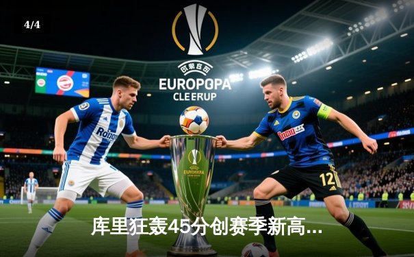 库里狂轰45分创赛季新高，勇士加时险胜凯尔特人延续主场不败 - 4