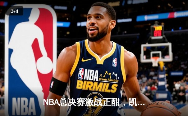 NBA总决赛激战正酣，凯尔特人客场力克独行侠取开门红 - 3