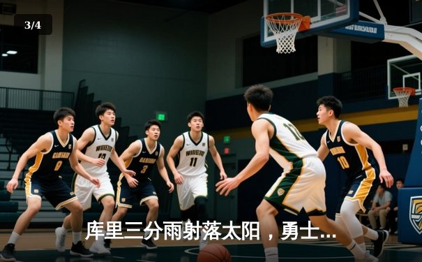 库里三分雨射落太阳，勇士客场险胜延续连胜势头 - 3