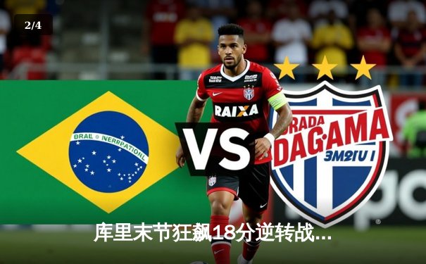 库里末节狂飙18分逆转战局，勇士加时险胜绿军豪取八连胜 - 2