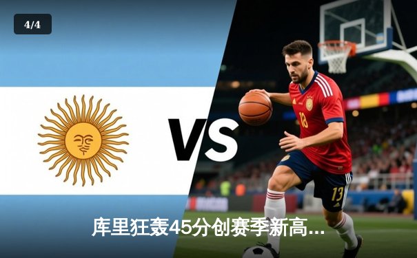 库里狂轰45分创赛季新高，勇士加时险胜凯尔特人迎六连胜 - 4