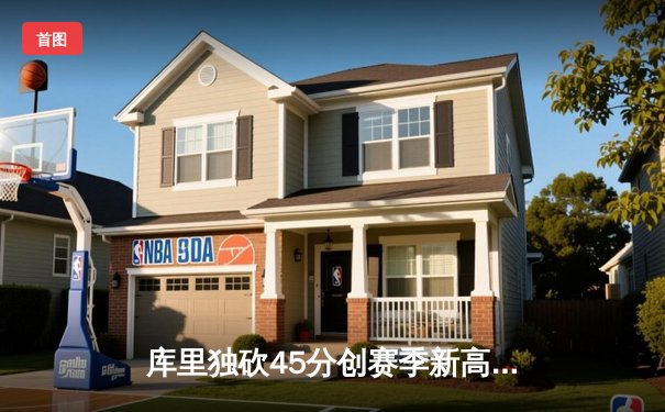 库里独砍45分创赛季新高 勇士加时险胜凯尔特人延续主场不败