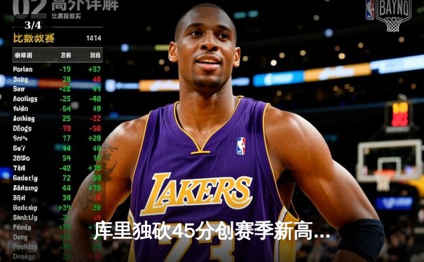 库里独砍45分创赛季新高 勇士加时险胜凯尔特人延续主场不败 - 3