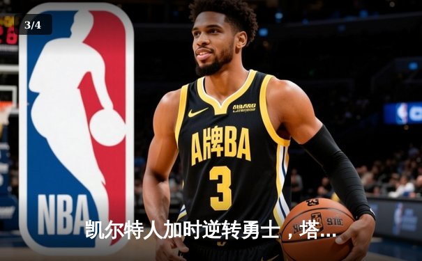 凯尔特人加时逆转勇士，塔图姆44分创赛季新高 - 3