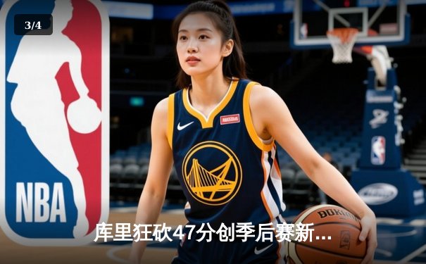 库里狂砍47分创季后赛新高 勇士加时险胜国王扳平系列赛 - 3