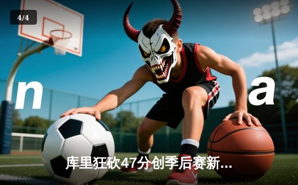 库里狂砍47分创季后赛新高 勇士加时险胜国王扳平系列赛 - 4