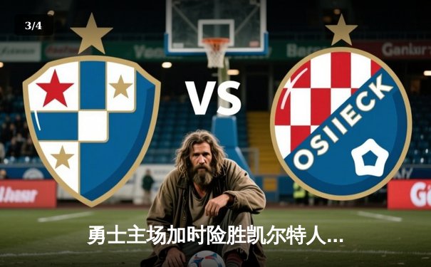 勇士主场加时险胜凯尔特人，库里39分率队完成17分逆转 - 3