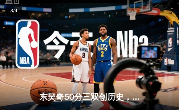 东契奇50分三双创历史，独行侠加时险胜尼克斯 - 3