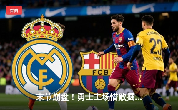 末节崩盘！勇士主场惜败掘金，库里空砍40分约基奇三双定乾坤