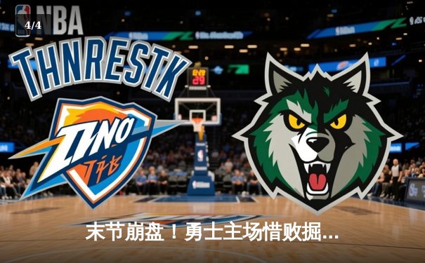 末节崩盘！勇士主场惜败掘金，库里空砍40分约基奇三双定乾坤 - 4