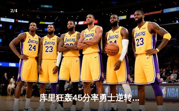 库里狂轰45分率勇士逆转凯尔特人，总决赛悬念再起 - 2