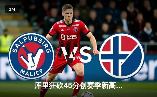 库里狂砍45分创赛季新高，勇士加时险胜凯尔特人延续主场不败金身 - 2