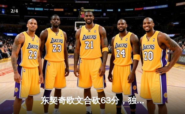 东契奇欧文合砍63分，独行侠险胜森林狼夺西决开门红 - 2