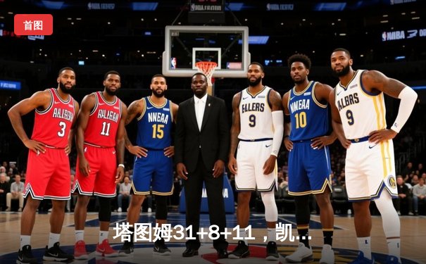 塔图姆31+8+11，凯尔特人4-1独行侠问鼎NBA总冠军