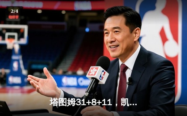 塔图姆31+8+11，凯尔特人4-1独行侠问鼎NBA总冠军 - 2