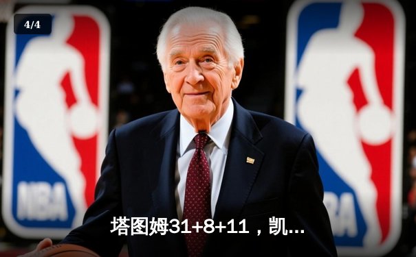 塔图姆31+8+11，凯尔特人4-1独行侠问鼎NBA总冠军 - 4