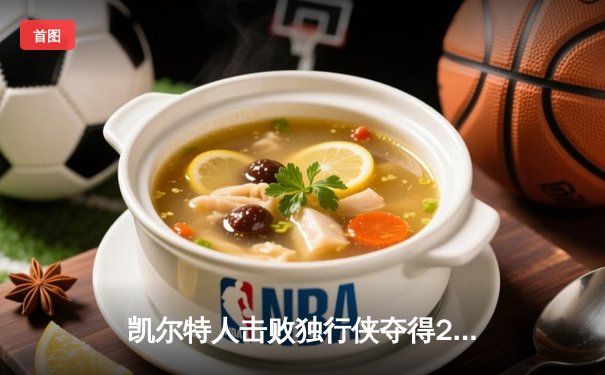 凯尔特人击败独行侠夺得2024年NBA总冠军，塔图姆荣膺FMVP