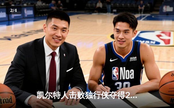 凯尔特人击败独行侠夺得2024年NBA总冠军，塔图姆荣膺FMVP - 2
