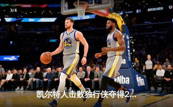 凯尔特人击败独行侠夺得2024年NBA总冠军，塔图姆荣膺FMVP - 3