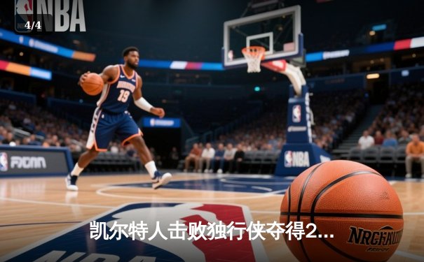 凯尔特人击败独行侠夺得2024年NBA总冠军，塔图姆荣膺FMVP - 4