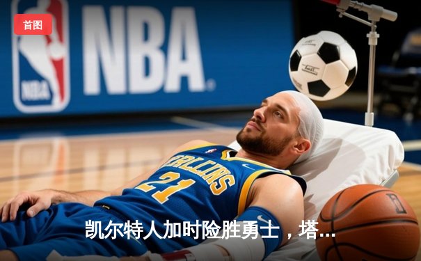 凯尔特人加时险胜勇士，塔图姆44分创赛季新高