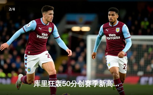 库里狂轰50分创赛季新高 勇士加时险胜国王迎四连胜 - 2