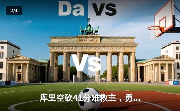 库里空砍41分难救主，勇士加时惜败凯尔特人总决赛再现经典对决 - 2