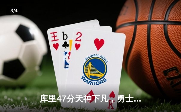 库里47分天神下凡，勇士加时逆转凯尔特人扳平总比分 - 3