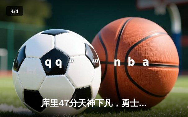 库里47分天神下凡，勇士加时逆转凯尔特人扳平总比分 - 4
