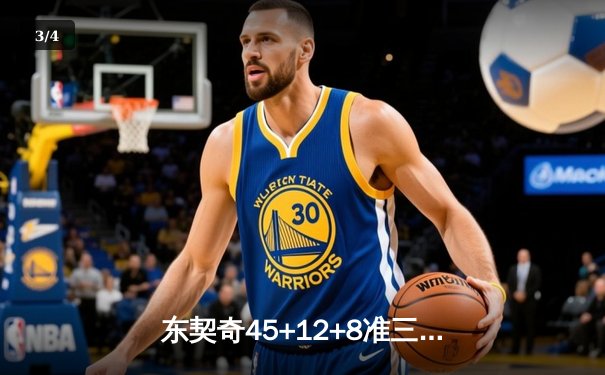 东契奇45+12+8准三双难救主，独行侠加时憾负凯尔特人总分0-3陷绝境 - 3