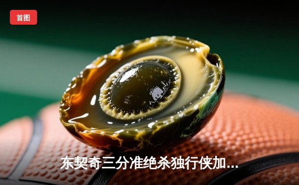 东契奇三分准绝杀独行侠加时险胜雷霆，欧文关键防守锁定西部决赛席位