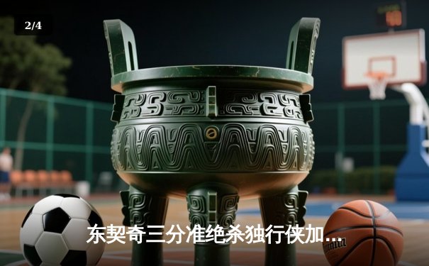 东契奇三分准绝杀独行侠加时险胜雷霆，欧文关键防守锁定西部决赛席位 - 2