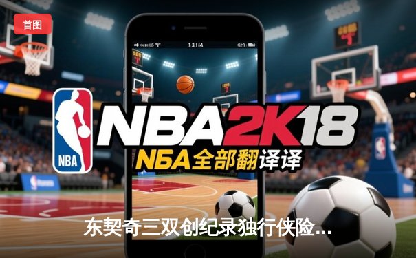 东契奇三双创纪录独行侠险胜勇士，欧文末节封喉锁定西部决赛门票