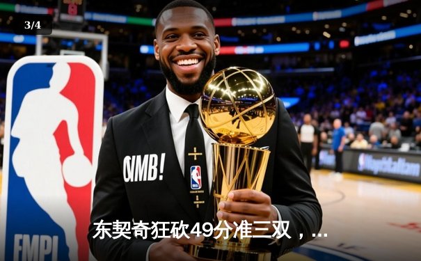 东契奇狂砍49分准三双，独行侠加时险胜篮网迎五连胜 - 3