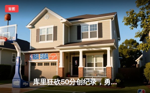 库里狂砍50分创纪录，勇士加时险胜国王，系列赛战成2-2平