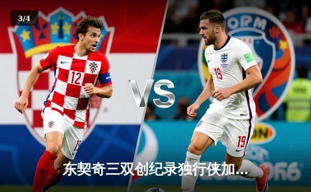 东契奇三双创纪录独行侠加时险胜雷霆，欧文关键三分锁定胜局 - 3