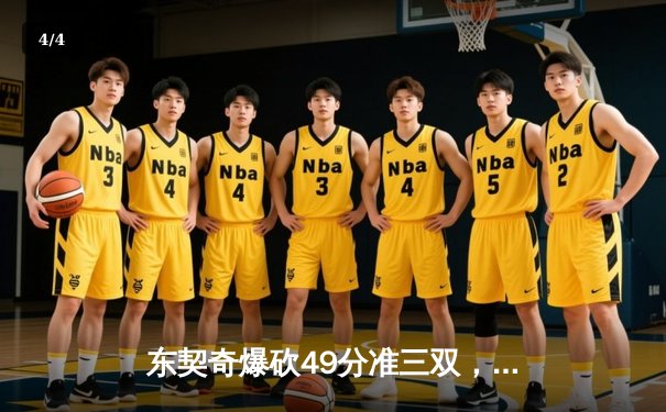 东契奇爆砍49分准三双，独行侠加时险胜篮网终结连败 - 4