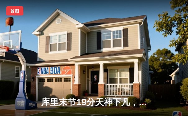 库里末节19分天神下凡，勇士逆转凯尔特人夺总决赛开门红